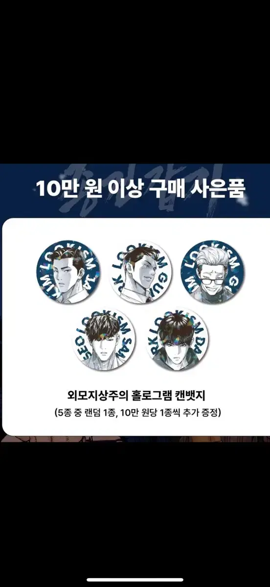 외모지상주의 10만원 특전 종건 뱃지